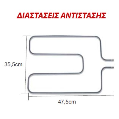 ΑΝΤΙΣΤΑΣΗ ΚΑΤΩ ΜΕΡΟΥΣ ΠΑΛΑΙΟΥ ΤΥΠΟΥ 1600W ME ΛΑΜΑΚΙ