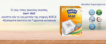 ΣΑΚΟΥΛΑ ΣΚΟΥΠΑΣ MIELE SWIRL M60 TU CO