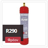 [100-015-0059] FREON R290 430gr ΠΡΟΠΑΝΙΟ GAS74-98-9