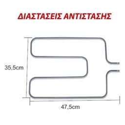 [200-006-0218] ΑΝΤΙΣΤΑΣΗ ΚΑΤΩ ΜΕΡΟΥΣ ΠΑΛΑΙΟΥ ΤΥΠΟΥ 1600W ME ΛΑΜΑΚΙ