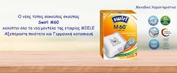 [200-005-0713] ΣΑΚΟΥΛΑ ΣΚΟΥΠΑΣ MIELE SWIRL M/60 TU CO